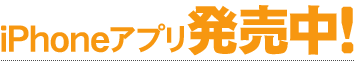 iPhoneアプリ化決定! 画像