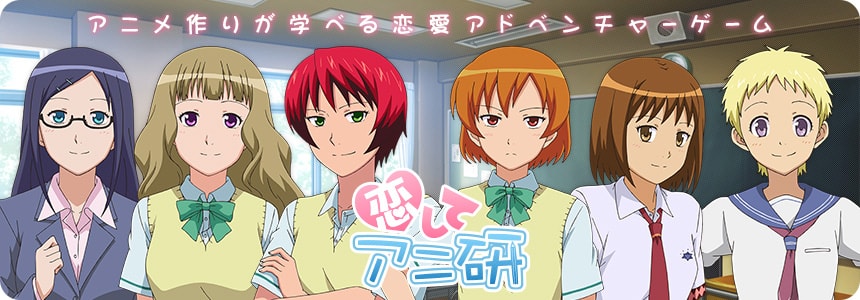 恋してアニ研　画像