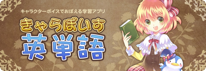 きゃらぼいす英単語 画像
