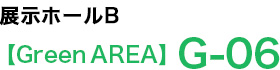 展示ホールB【Green AREA】G-6