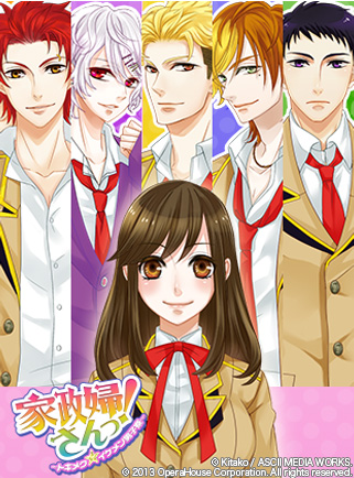 家政婦さんっ！　～トキメク☆イケメン男子寮～　バナー