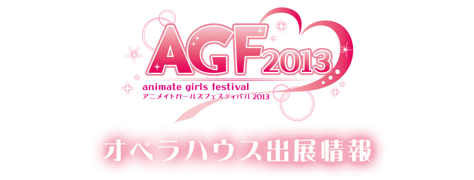 アニメイトガールズフェスティバル2013 オペラハウス出展情報