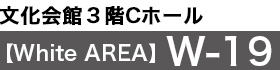 文化会館３階Cホール White AREA W-19