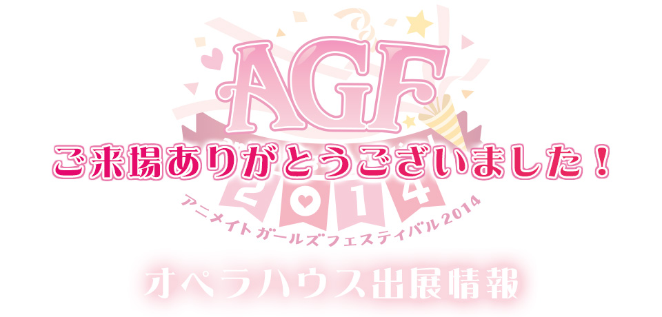 アニメイトガールズフェスティバル2014 オペラハウス出展情報