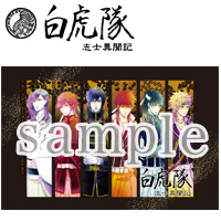 『白虎隊 志士異聞記』特製デコシール