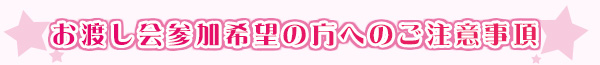 お渡し会参加希望の方へのご注意事項