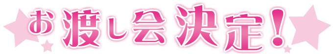 お渡し会決定！