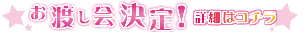 お渡し会決定！詳細はコチラ