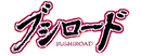 株式会社ブシロード