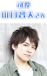 司役　山口智大さん