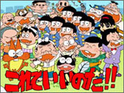 赤塚不二夫公認サイト これでいいのだ!!