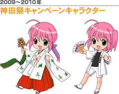 神田祭キャンペーンキャラクター 画像