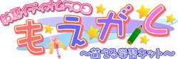 もえがくタイトルロゴ 画像